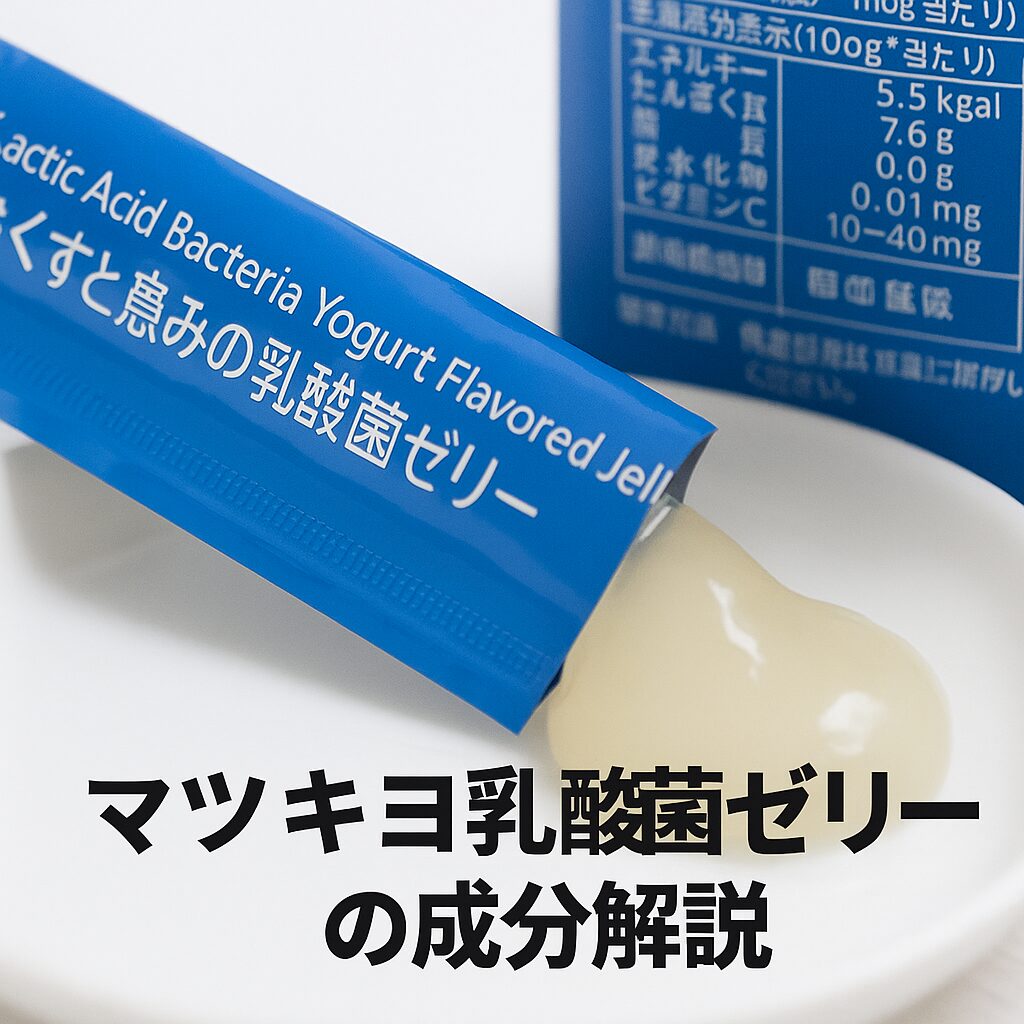 マツキヨ乳酸菌ゼリーの成分を詳しく解説