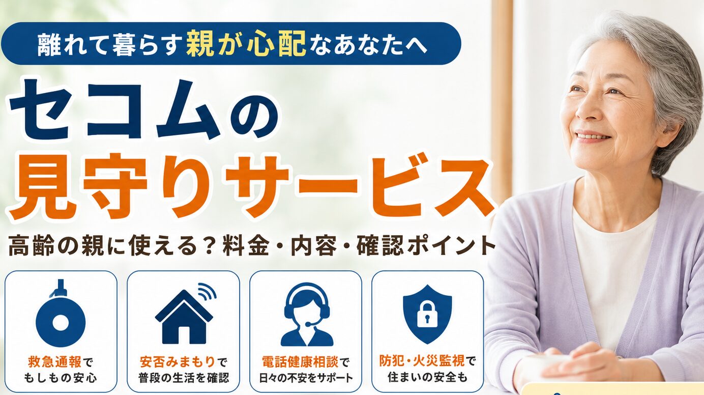 セコムの見守りサービス画像